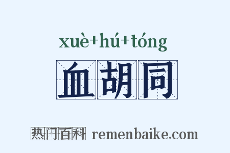 血胡同是什么意思的图片